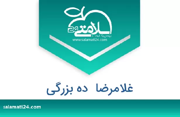 تلفن و سایت غلامرضا  ده بزرگی