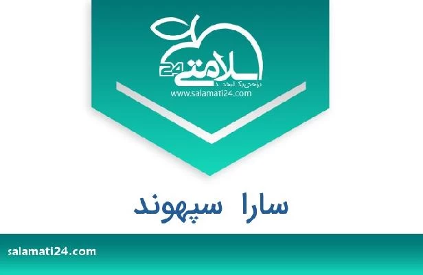تلفن و سایت سارا  سپهوند