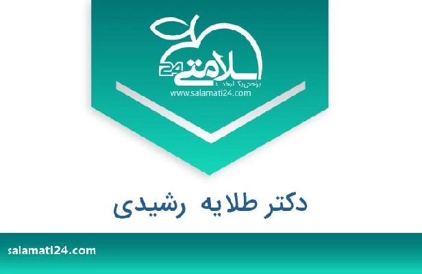 تلفن و سایت دکتر طلایه  رشیدی