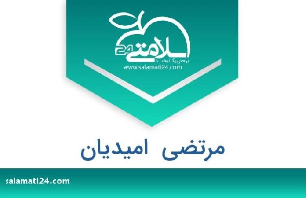 تلفن و سایت مرتضی  امیدیان