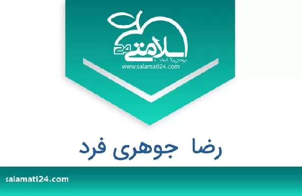 تلفن و سایت رضا  جوهری فرد