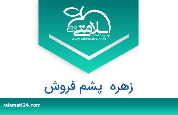 تلفن و سایت زهره  پشم فروش