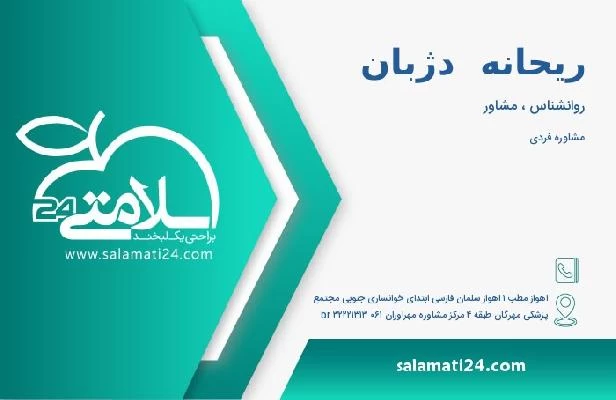 آدرس و تلفن ریحانه  دژبان