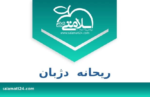 تلفن و سایت ریحانه  دژبان
