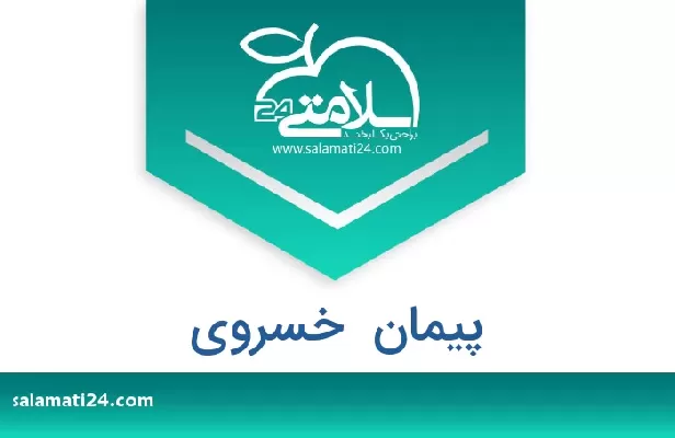 تلفن و سایت پیمان  خسروی