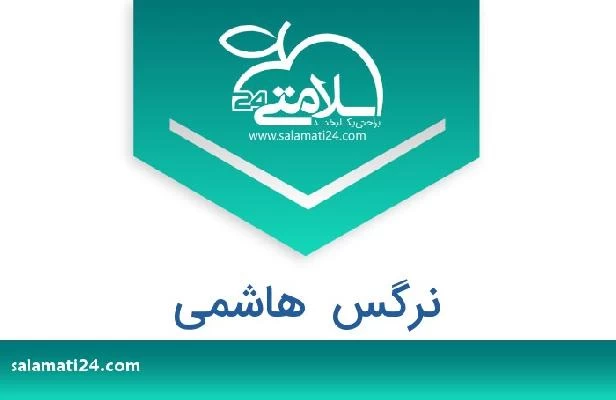 تلفن و سایت نرگس  هاشمی