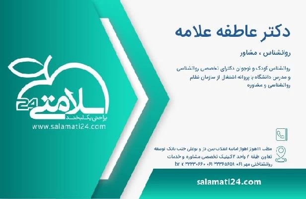 آدرس و تلفن دکتر عاطفه علامه