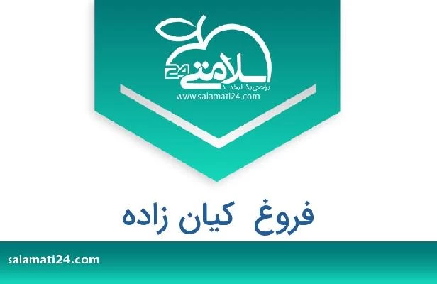 تلفن و سایت فروغ  کیان زاده