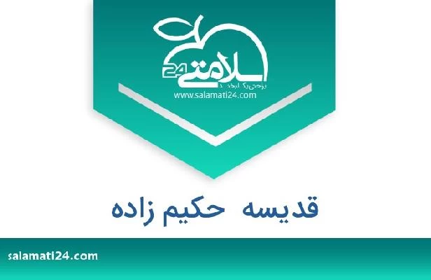 تلفن و سایت قدیسه  حکیم زاده