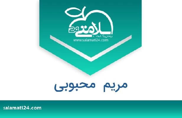 تلفن و سایت مریم  محبوبی