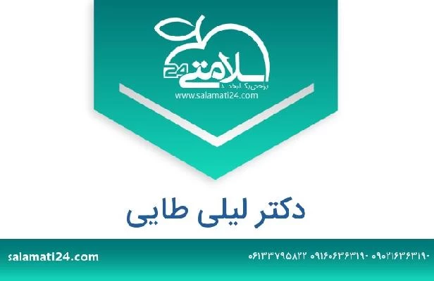 تلفن و سایت دکتر لیلی طایی