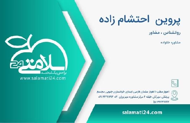 آدرس و تلفن پروین  احتشام زاده
