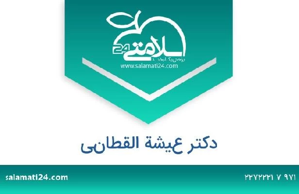 تلفن و سایت دکتر عيشة القطاني