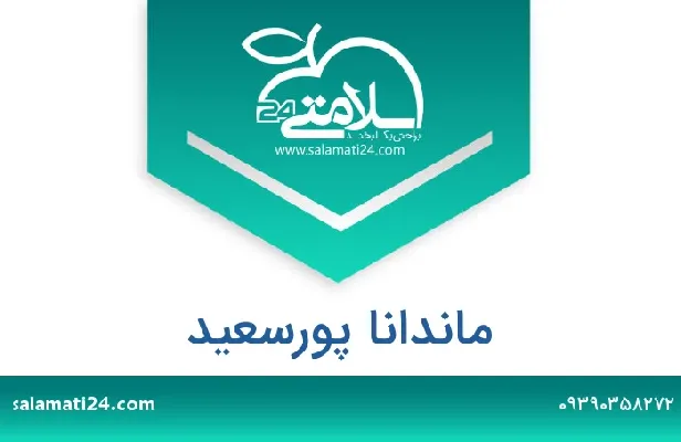 تلفن و سایت ماندانا  پورسعید