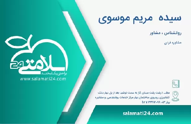 آدرس و تلفن سیده  مریم موسوی