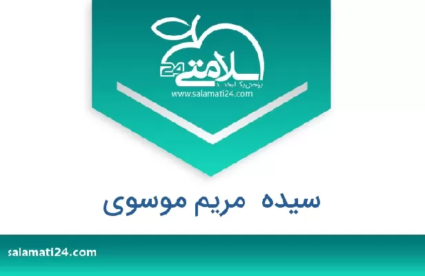 تلفن و سایت سیده  مریم موسوی
