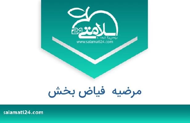 تلفن و سایت مرضیه  فیاض بخش