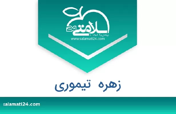 تلفن و سایت زهره  تیموری