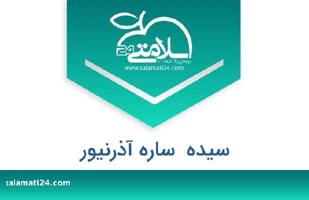 تلفن و سایت سیده  ساره آذرنیور