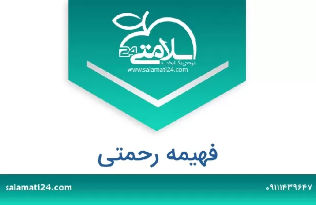 تلفن و سایت فهیمه رحمتی
