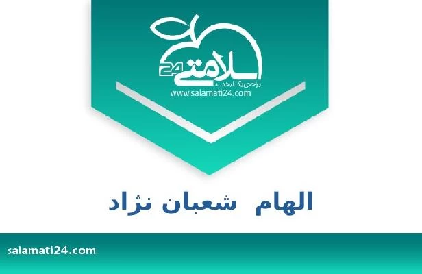 تلفن و سایت الهام  شعبان نژاد