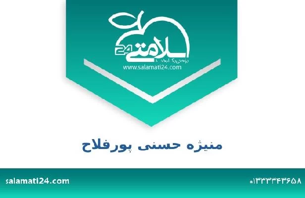 تلفن و سایت منیژه حسنی پورفلاح