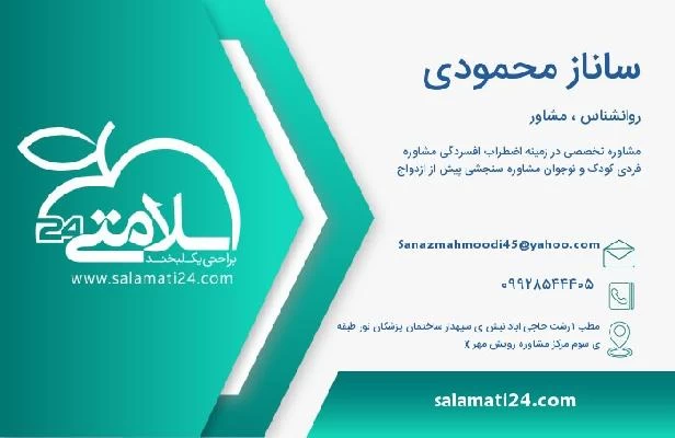 آدرس و تلفن ساناز محمودی