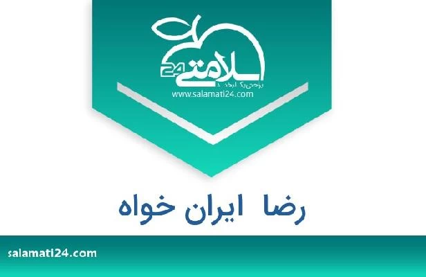 تلفن و سایت رضا  ایران خواه