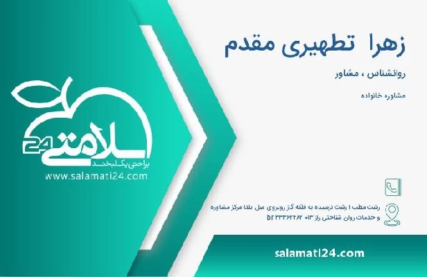 آدرس و تلفن زهرا  تطهیری مقدم