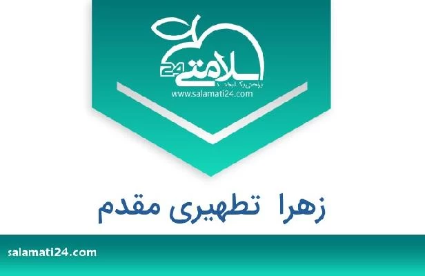 تلفن و سایت زهرا  تطهیری مقدم
