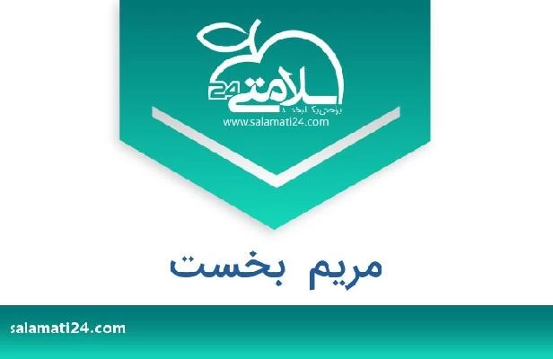 تلفن و سایت مریم  بخست