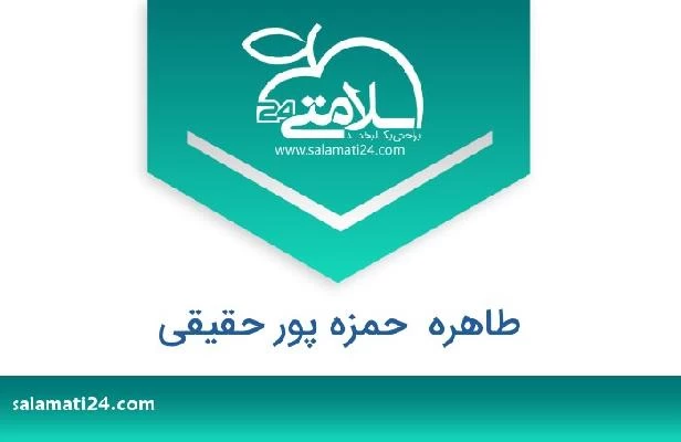 تلفن و سایت طاهره  حمزه پور حقیقی
