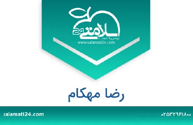 تلفن و سایت رضا  مهکام