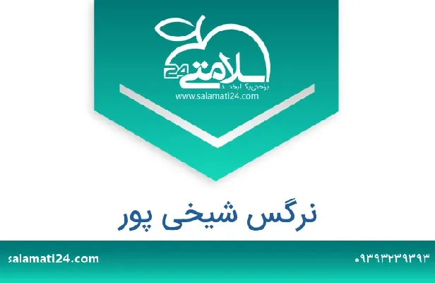 تلفن و سایت نرگس  شیخی پور