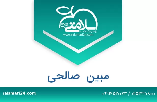 تلفن و سایت مبین  صالحی
