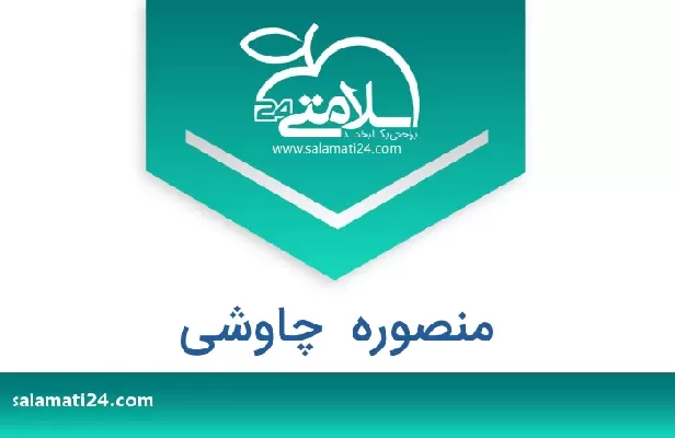 تلفن و سایت منصوره  چاوشی