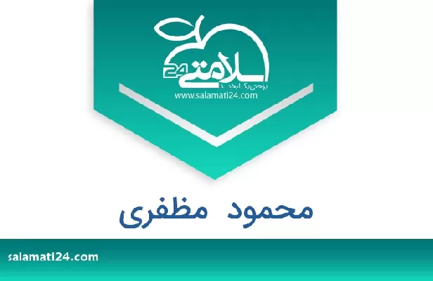 تلفن و سایت محمود  مظفری