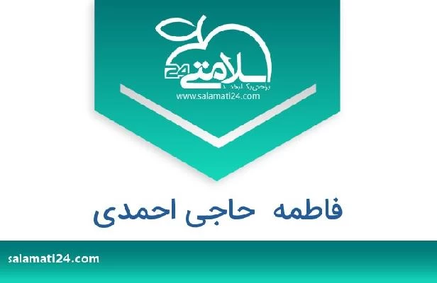 تلفن و سایت فاطمه  حاجی احمدی