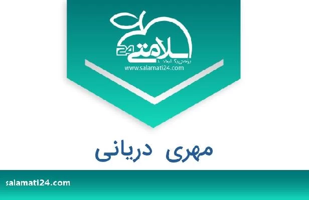 تلفن و سایت مهری  دریانی