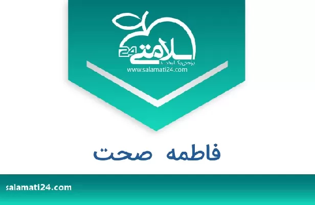 تلفن و سایت فاطمه  صحت