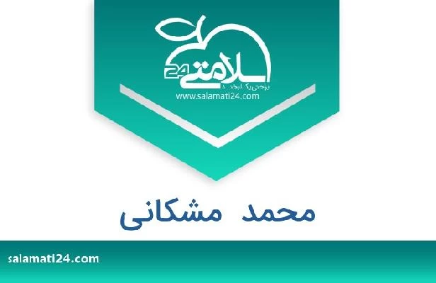 تلفن و سایت محمد  مشکانی
