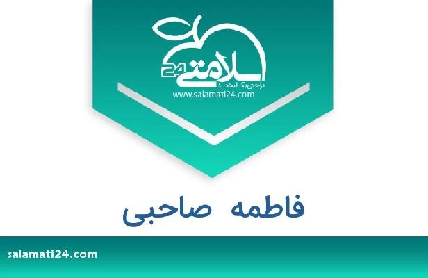 تلفن و سایت فاطمه  صاحبی