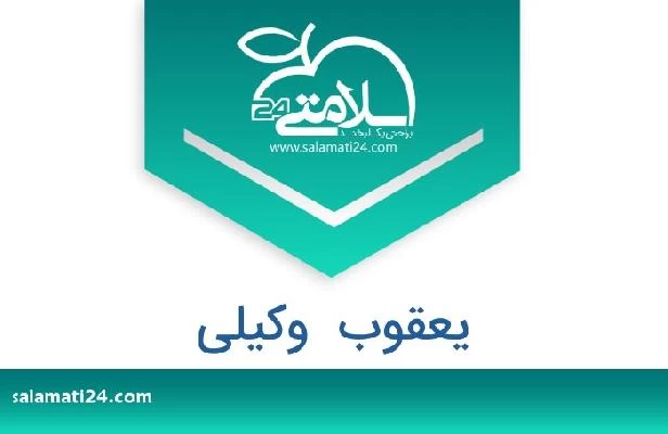 تلفن و سایت یعقوب  وکیلی