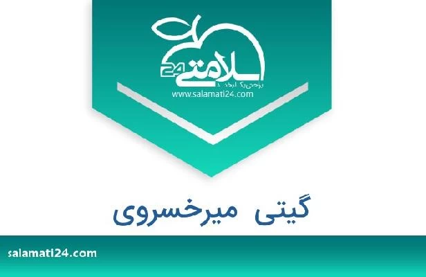 تلفن و سایت گیتی  میرخسروی