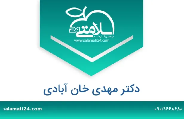 تلفن و سایت دکتر مهدی خان آبادی