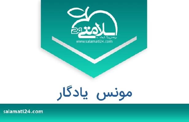 تلفن و سایت مونس  یادگار