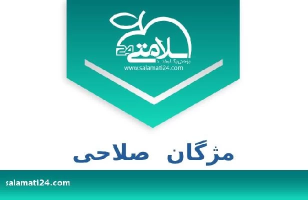 تلفن و سایت مژگان  صلاحی