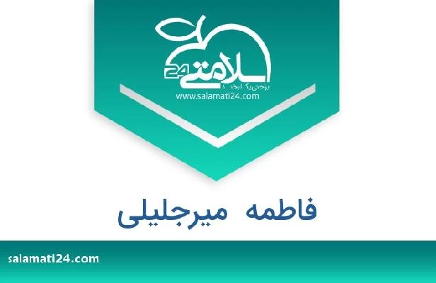 تلفن و سایت فاطمه  میرجلیلی