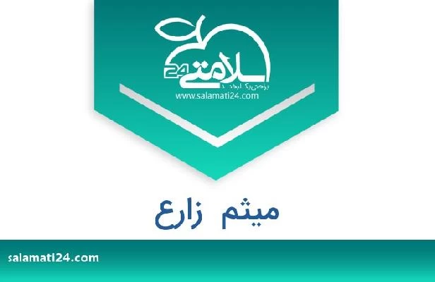 تلفن و سایت میثم  زارع