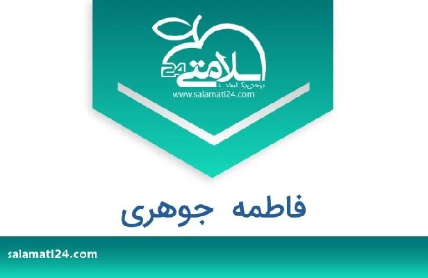 تلفن و سایت فاطمه  جوهری